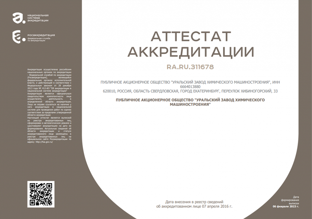 Уралхиммаш успешно аккредитован в Национальной системе аккредитации